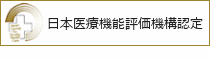 病院機能評価認定病院