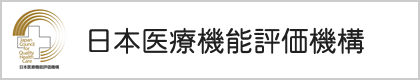 病院機能評価認定病院