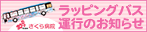 ラッピングバス