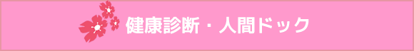 健康診断・人間ドック