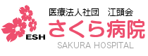 医療法人社団江頭会 さくら病院