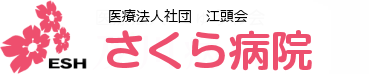 医療法人社団江頭会 さくら病院