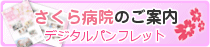 さくら病院のご案内