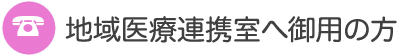 お電話でのお問い合わせ