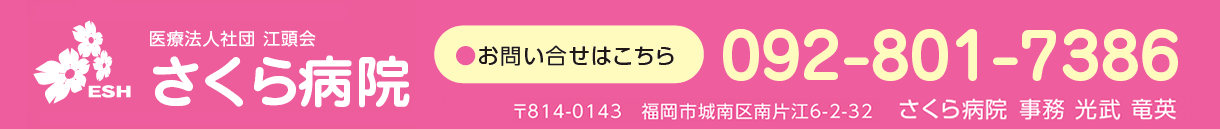 さくら病院
