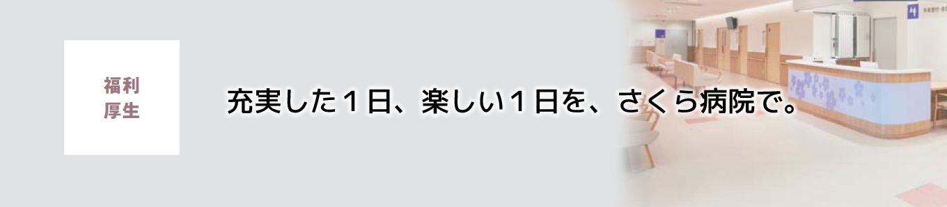 福利厚生