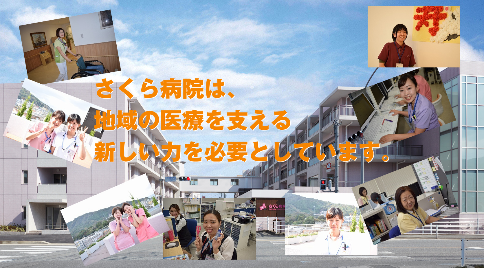 さくら病院は、地域の医療を支える新しい力を必要としています。