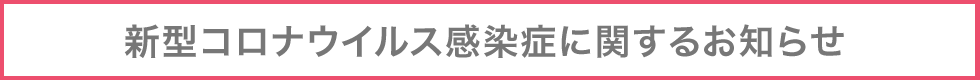 コロナウイルスに関するお知らせ
