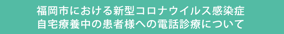 電話診療について