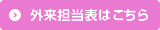 外来担当表はこちら