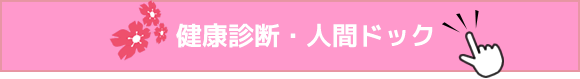 健康診断・人間ドック